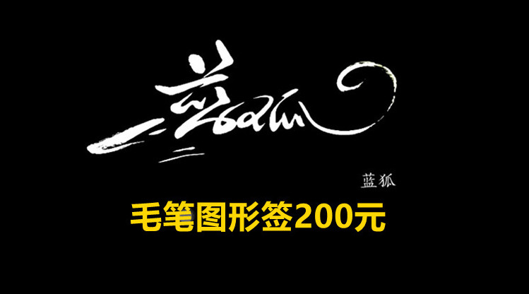 毛筆圖形簽200元.jpg